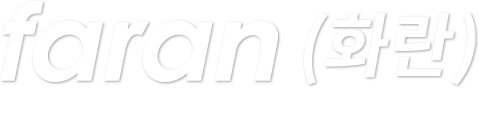 faran(화란)