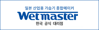 일본 산업용 가습기 종합메이커 한국 공식 대리점